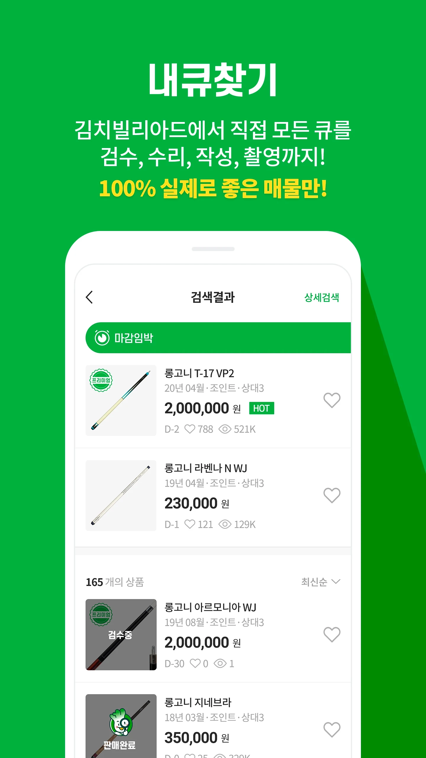 큐찾사 “당구 인증 중고큐 거래앱”