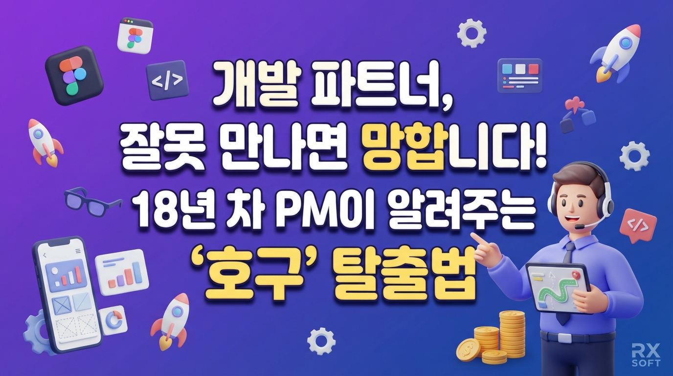 성공적인 앱/웹 개발 파트너 찾기: 18년 차 PM 본부장이 공개하는 현명한 선택 가이드