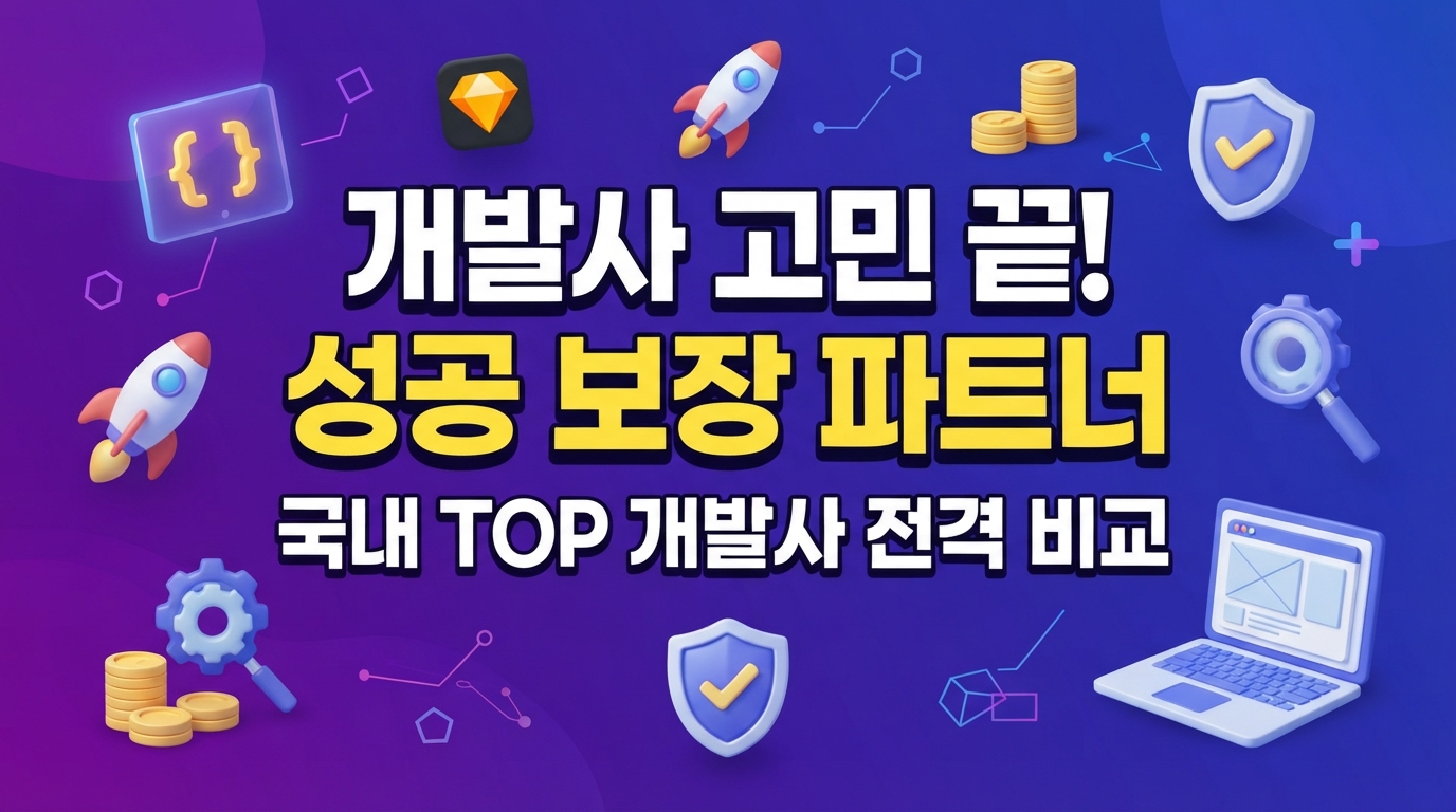 성공적인 앱/웹 개발, 현명한 개발사 선택의 시작: 국내 주요 파트너사 전격 비교 분석