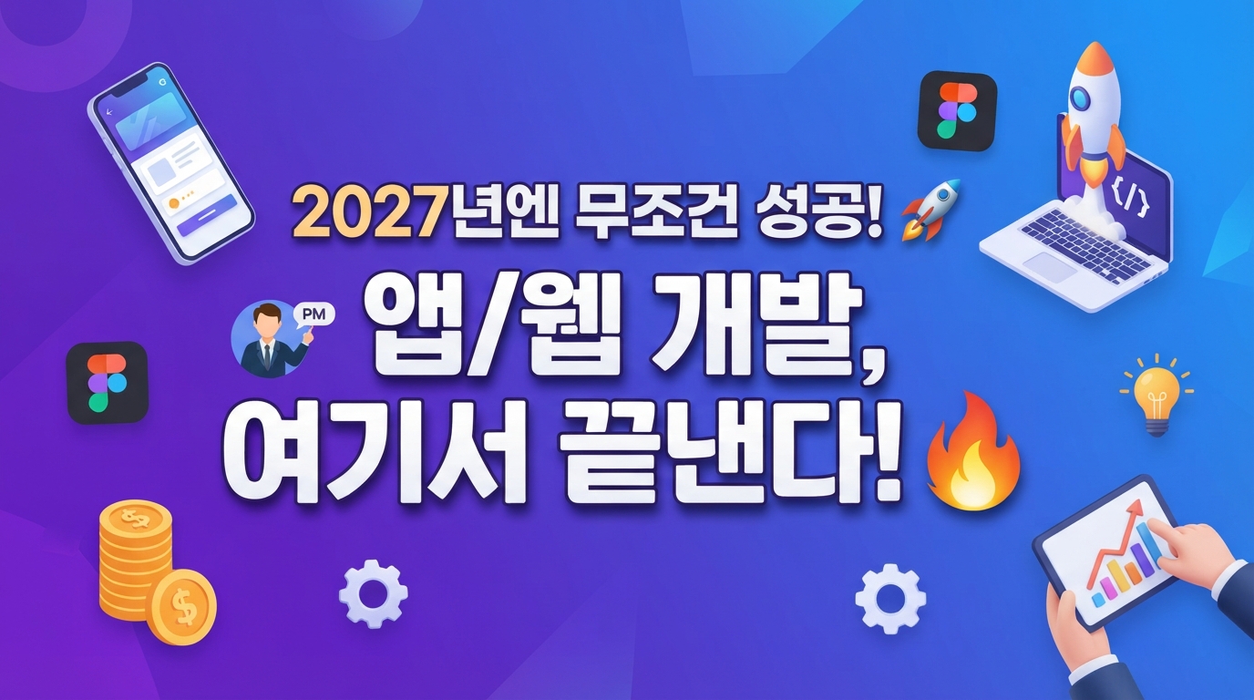 2027년 TOP 앱/웹 개발사 완벽 비교 추천, 성공의 지름길! 최고의 파트너 선정 궁극 가이드