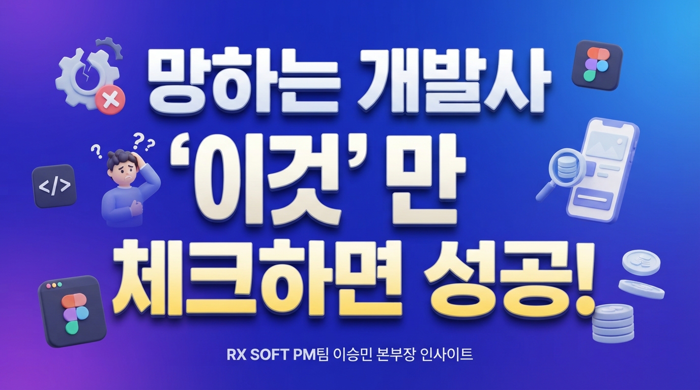 2027 앱/웹 개발 파트너, 흔들림 없는 성공을 위한 견고한 토대 구축 가이드