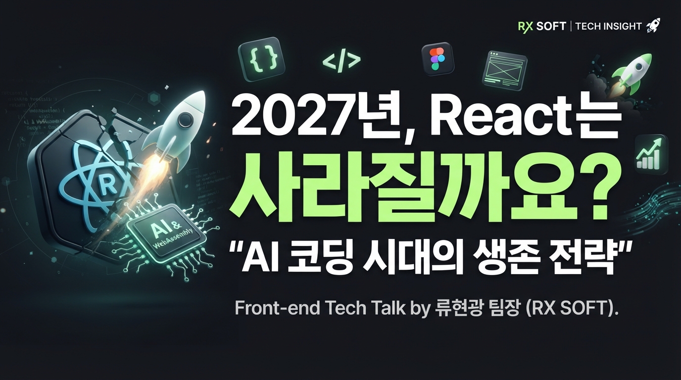 2027년, AI 코딩 시대에 React의 종말을 논하다: 순수 JS와 WebAssembly가 대안이 될까요?