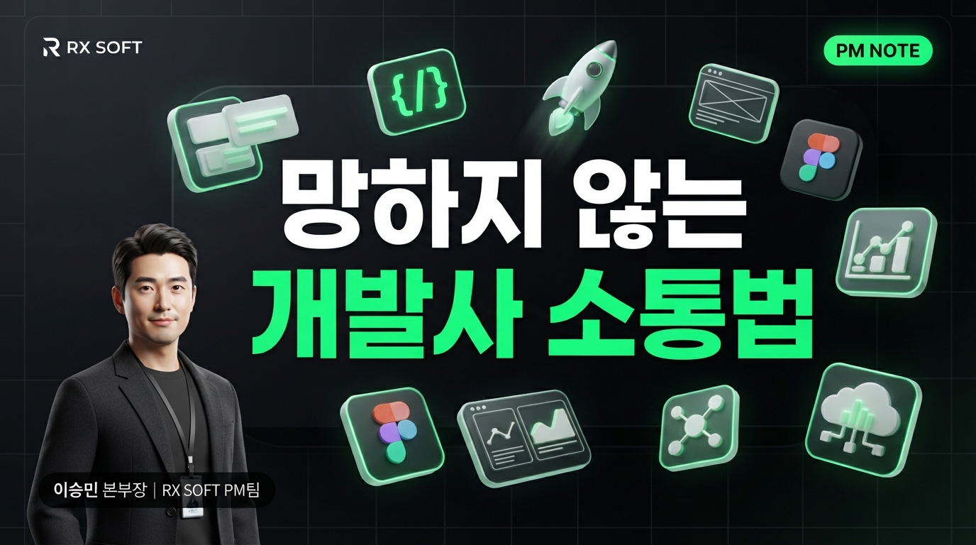 2027년, 실패 없는 IT 프로젝트를 위한 PM의 비밀 노트: 개발사와의 완벽한 소통은 어떻게 가능할까요?