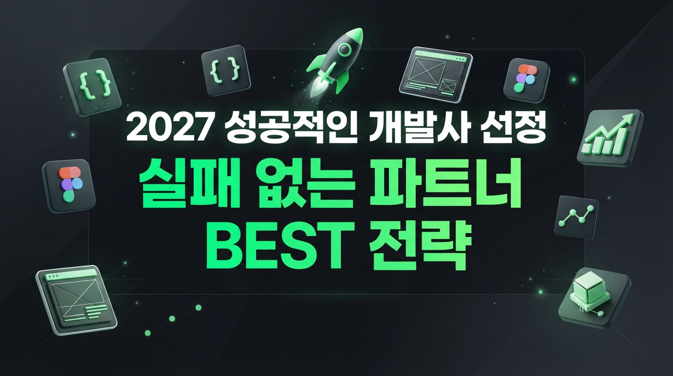 2027년, 앱/웹 개발사 선택, 성공을 부르는 TOP 추천 전략