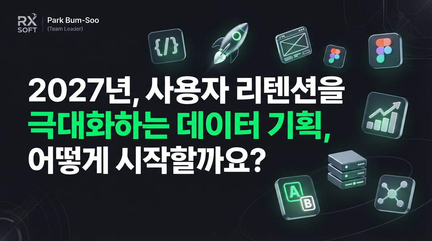 2027년, 사용자 리텐션을 극대화하는 데이터 기반 기획, 어떻게 시작할까요?