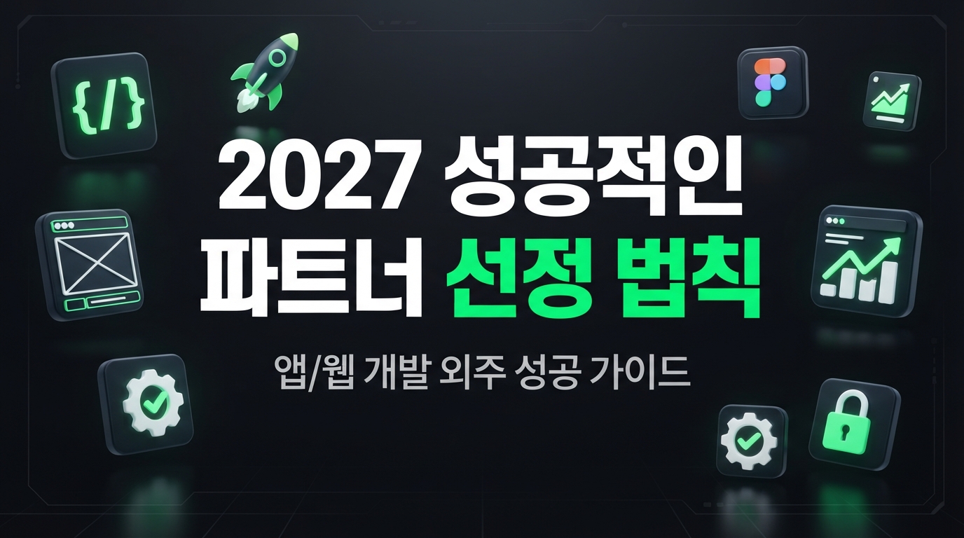 2027년, 앱/웹 개발 파트너, 성공을 위한 완벽 가이드