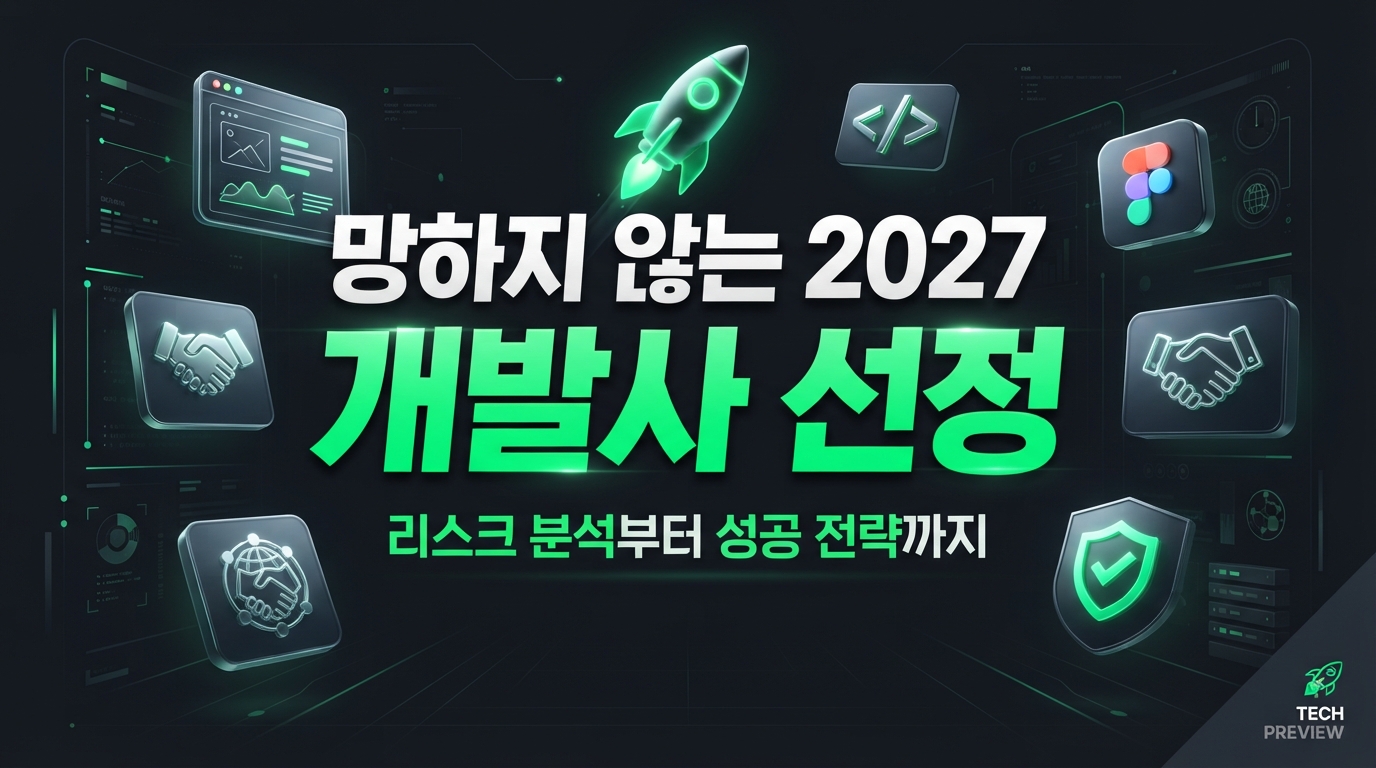 2027년, 앱/웹 개발사 선정, 리스크 분석까지 완벽한 성공 가이드