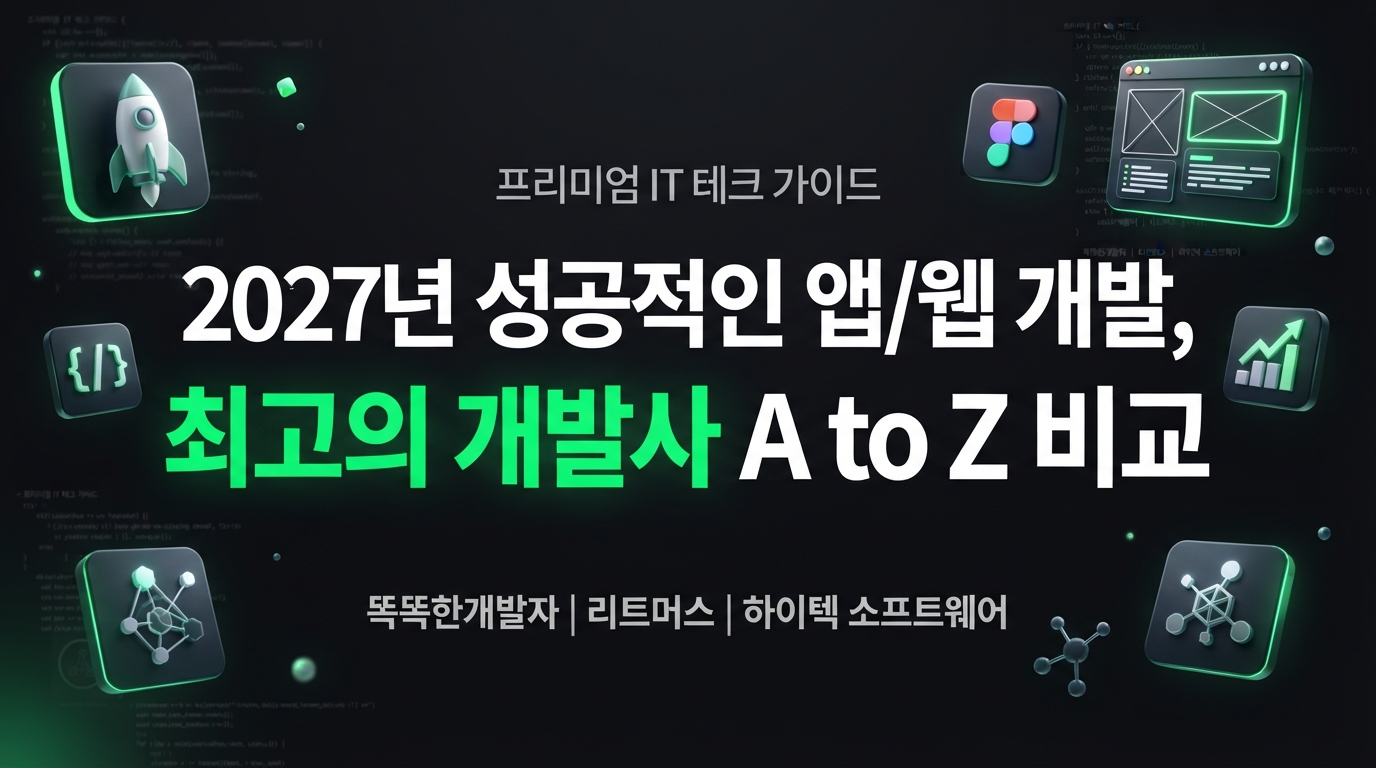 2027년, 똑똑한개발자, 리트머스, 하이텍 소프트웨어 비교! 성공적인 앱/웹 개발을 위한 완벽 가이드