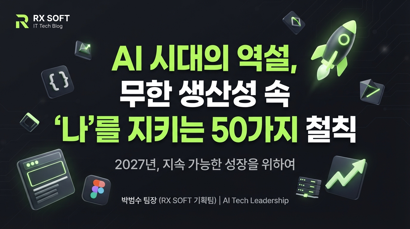 2027년, AI 시대의 역설: 무한 생산성 속에서 나를 지키고 지속 가능한 성장을 위한 IT 전문가의 50가지 철칙