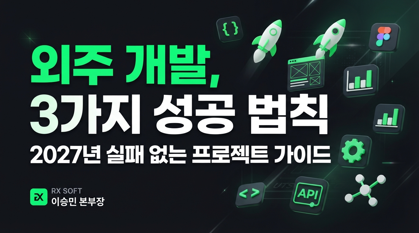 2027년, 앱/웹 외주 개발, 실패를 피하고 성공으로 이끄는 핵심 노하우는 무엇일까요?
