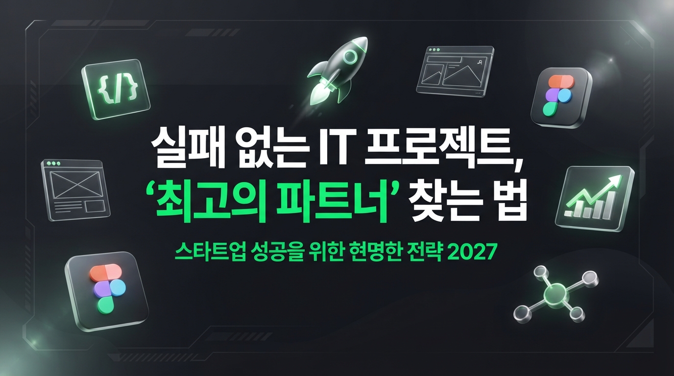 모두의창업, 성공적인 IT 프로젝트를 위한 현명한 파트너십 전략 2027