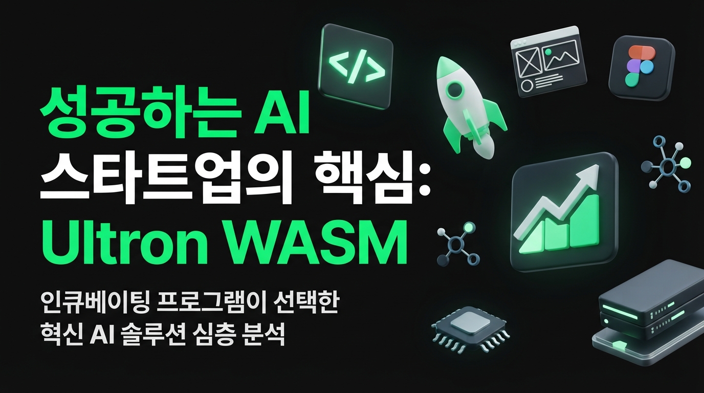 AI 스타트업의 새로운 지평을 열다: Ultron WASM, 모두의 창업 2기를 이끄는 혁신 동력 심층 분석