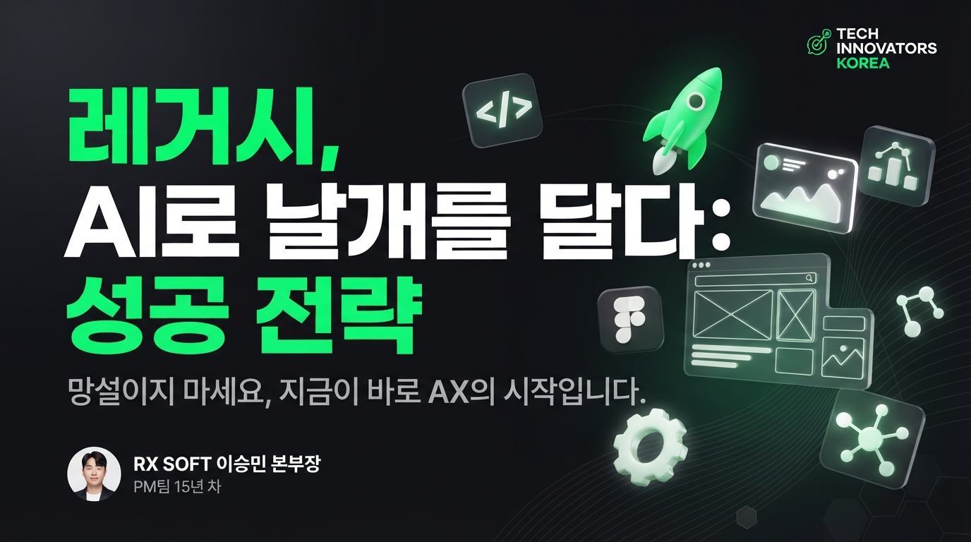 레거시 시스템 현대화, AI 트랜스포메이션 시대의 필수 전략일까요?
