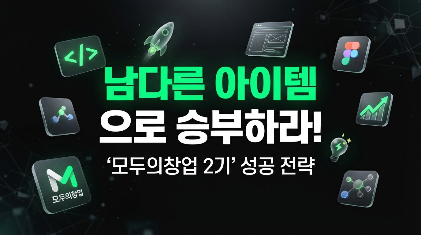 모두의창업 2기 지원, 당신의 아이템은 차별화되었습니까? 기술 전문가가 제시하는 성공 창업의 지름길