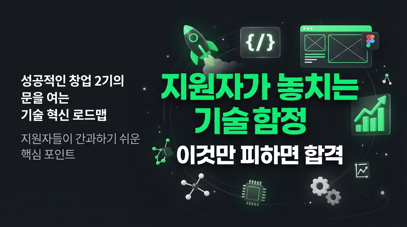 성공적인 창업 2기의 문을 여는 기술 혁신 로드맵: 지원자들이 간과하기 쉬운 핵심 포인트