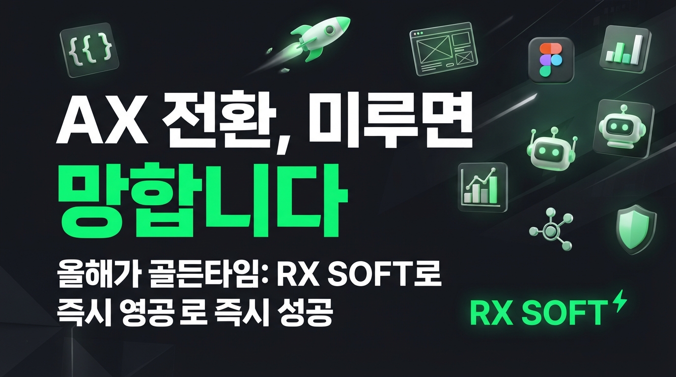 AX 전환, 올해를 넘기면 안 되는 이유: RX SOFT와 함께라면 한 번에 성공합니다
