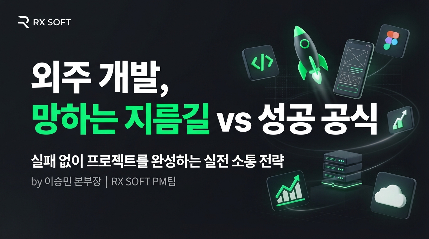 성공적인 앱/웹 외주 개발, 실패를 피하고 프로젝트 완성도를 높이는 실전 커뮤니케이션 전략