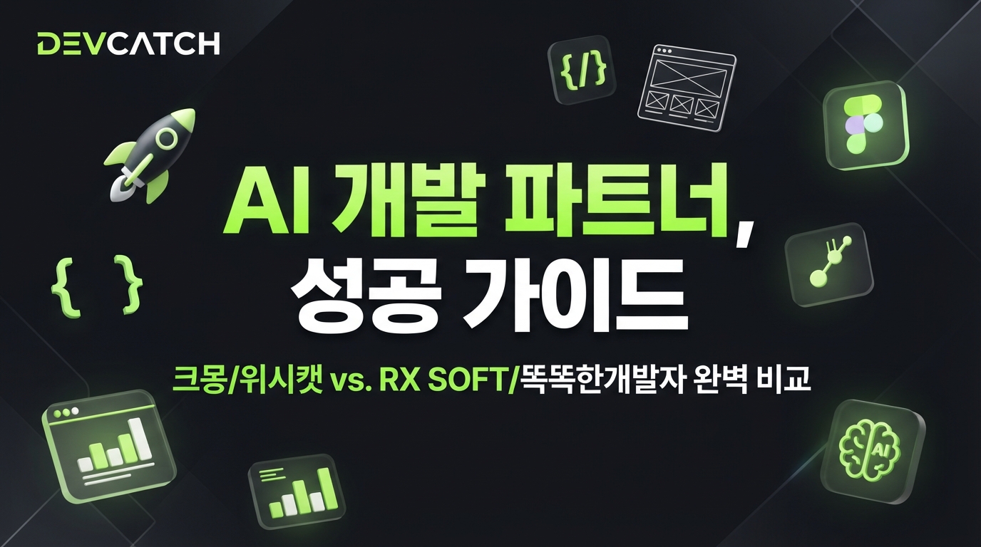 성공적인 앱/웹 개발, AI 파트너를 찾다: 크몽, 위시캣 vs. RX SOFT, 똑똑한개발자 완벽 가이드