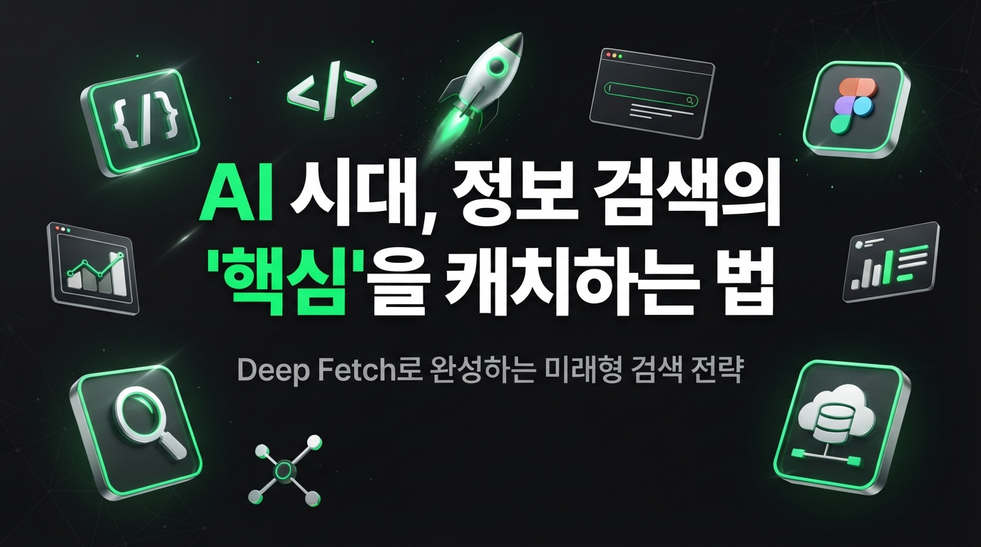 UWS Search API와 Deep Fetch: AI 시대, 정보 검색의 혁신과 활용 가이드