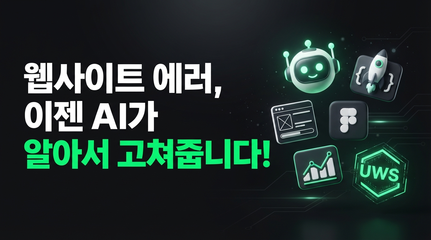 UWS Error Code: 바이크코더와 AI를 위한 웹사이트 에러 자동 분석 API 핵심 리뷰