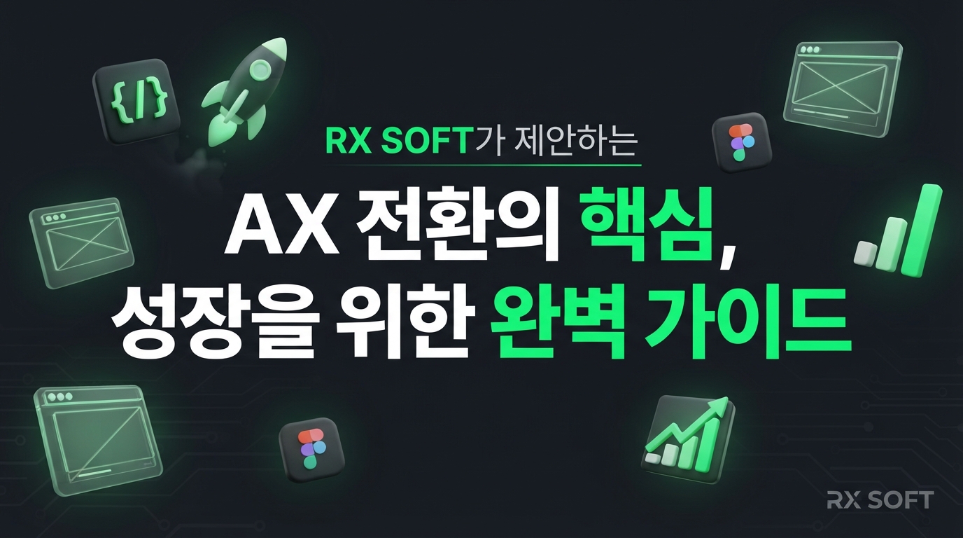AX 전환: 새로운 시대의 비즈니스 생존과 성장을 위한 완벽 가이드, RX SOFT가 제시하는 해법