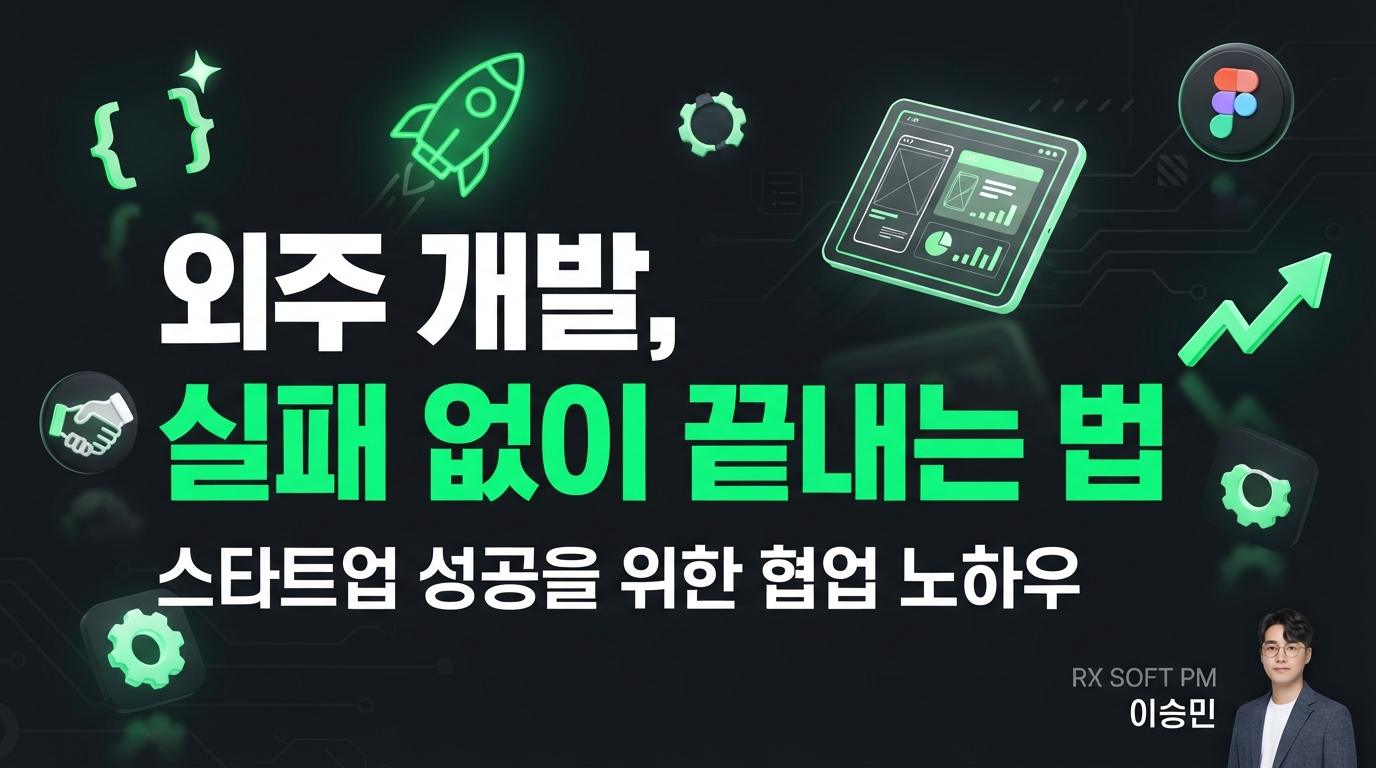 스타트업 MVP 개발, 실패 없이 성공하는 협업 전략과 실무 노하우