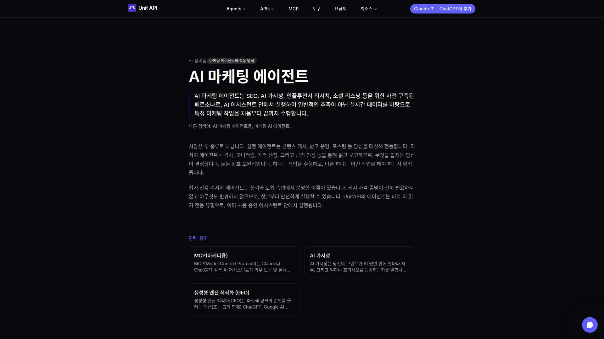 Unif API AI 마케팅 에이전트