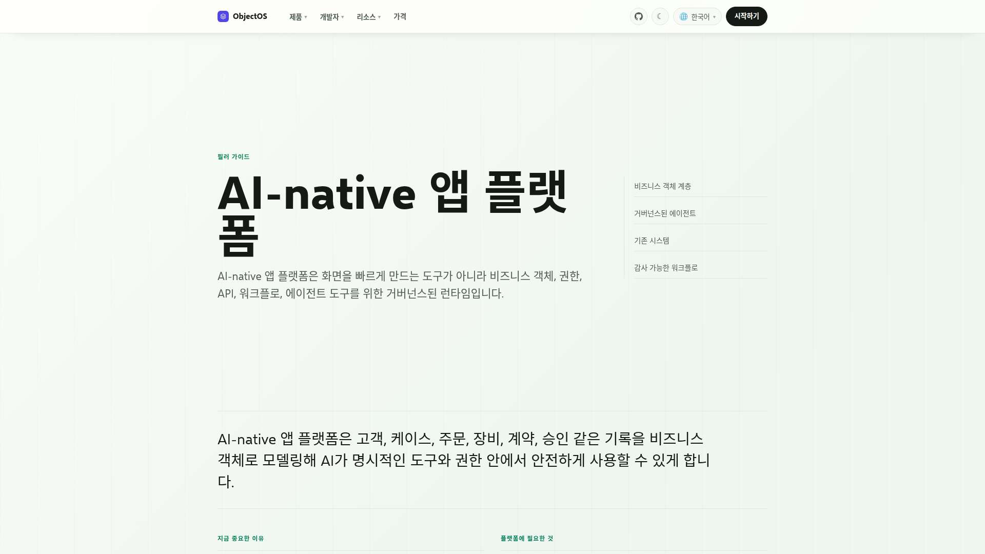 ObjectOS AI-native 앱 플랫폼