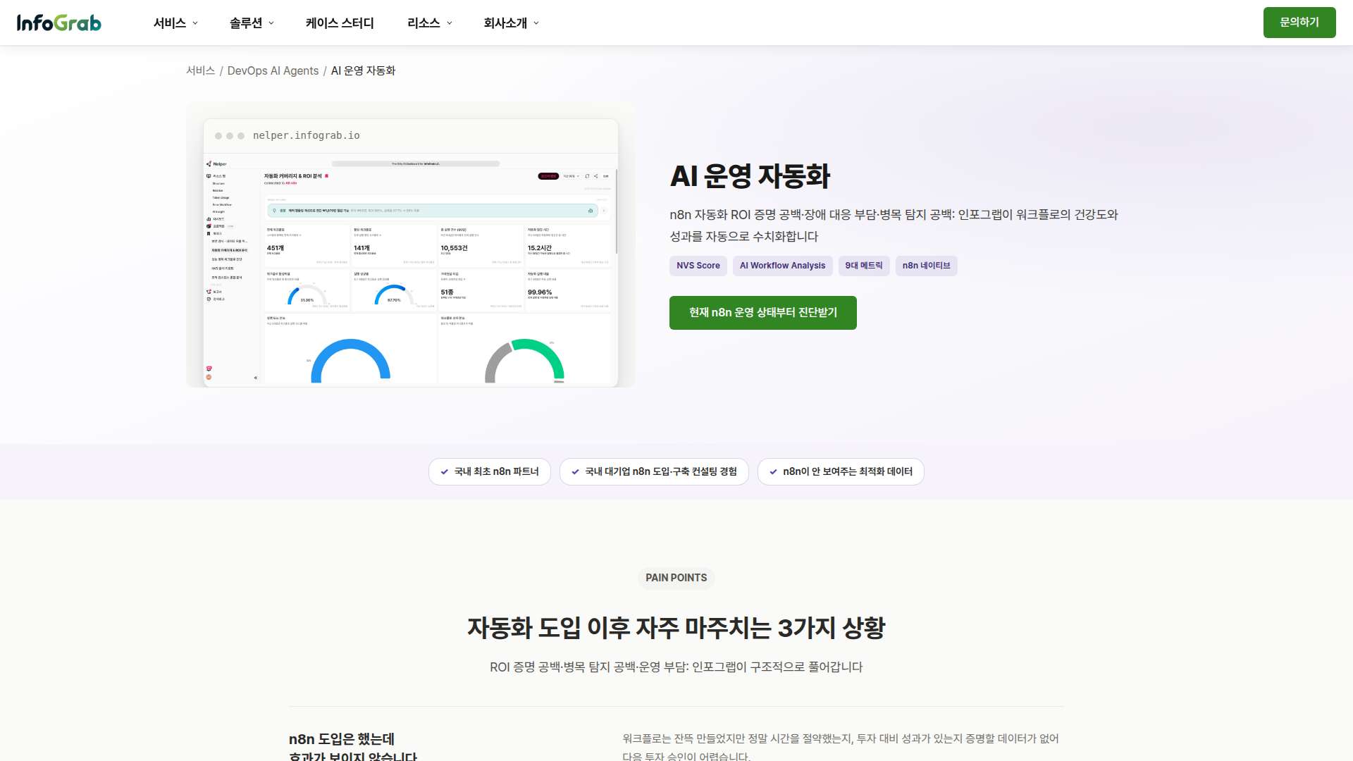 인포그랩 AI 운영 자동화
