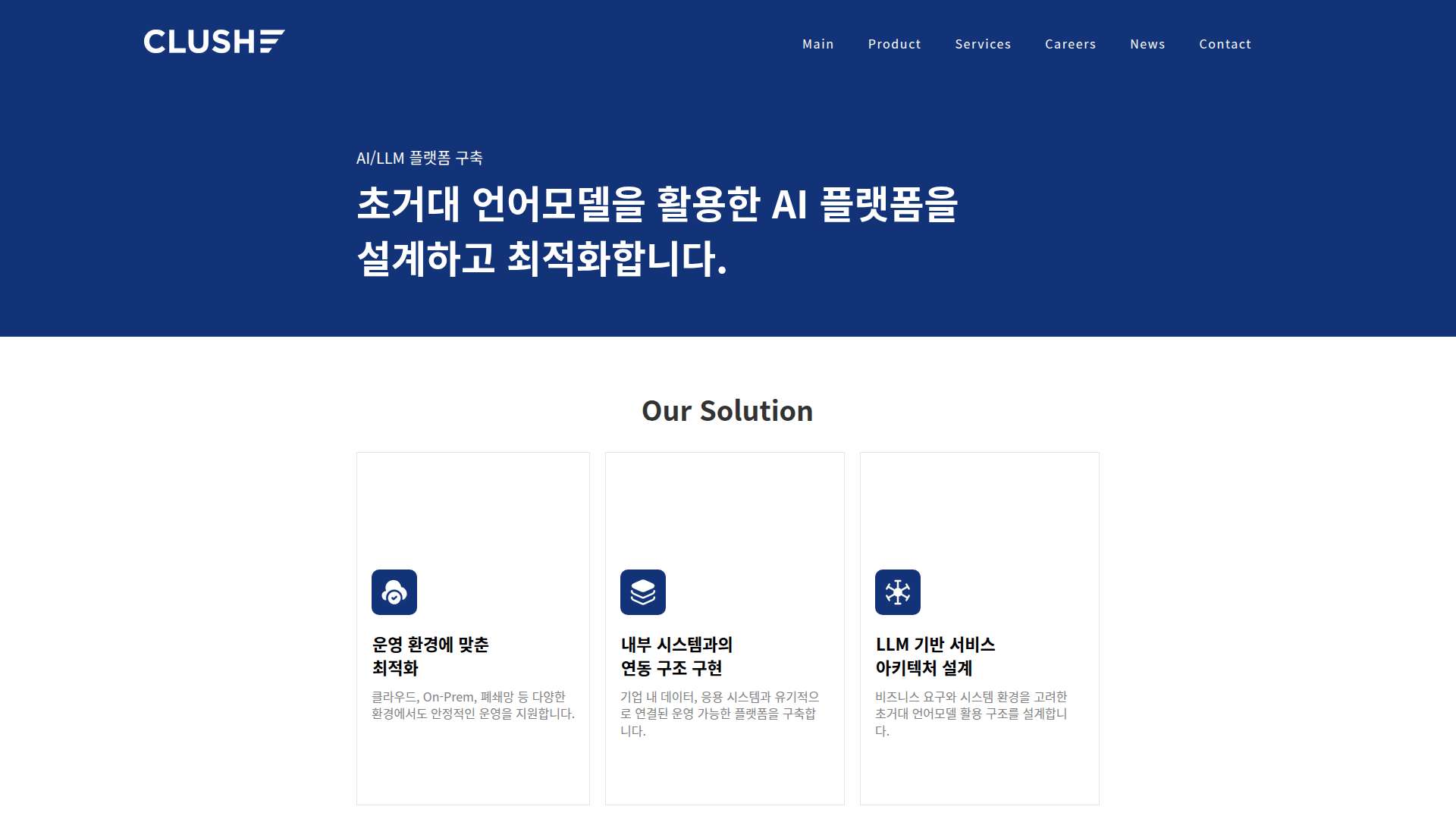 클러쉬 AI/LLM 플랫폼 구축