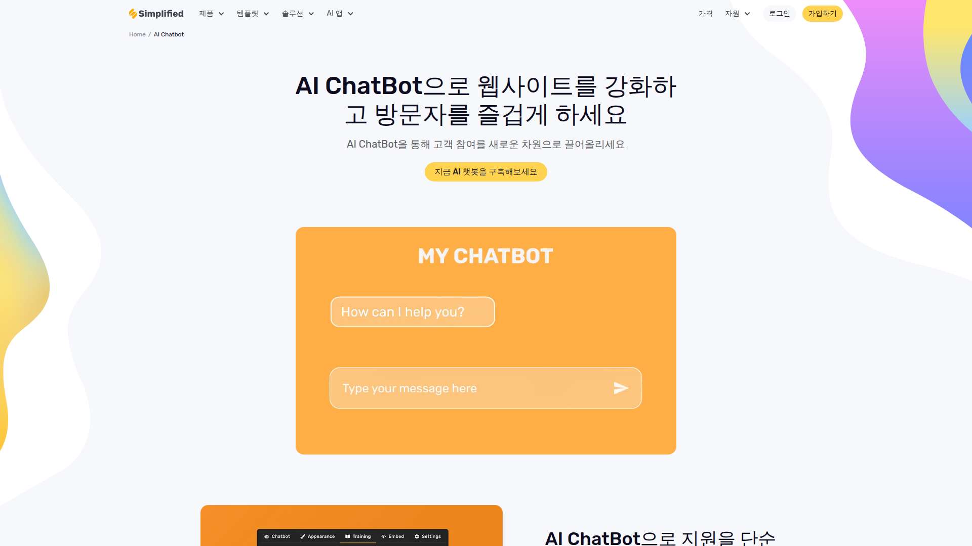 심플파이드 AI 챗봇