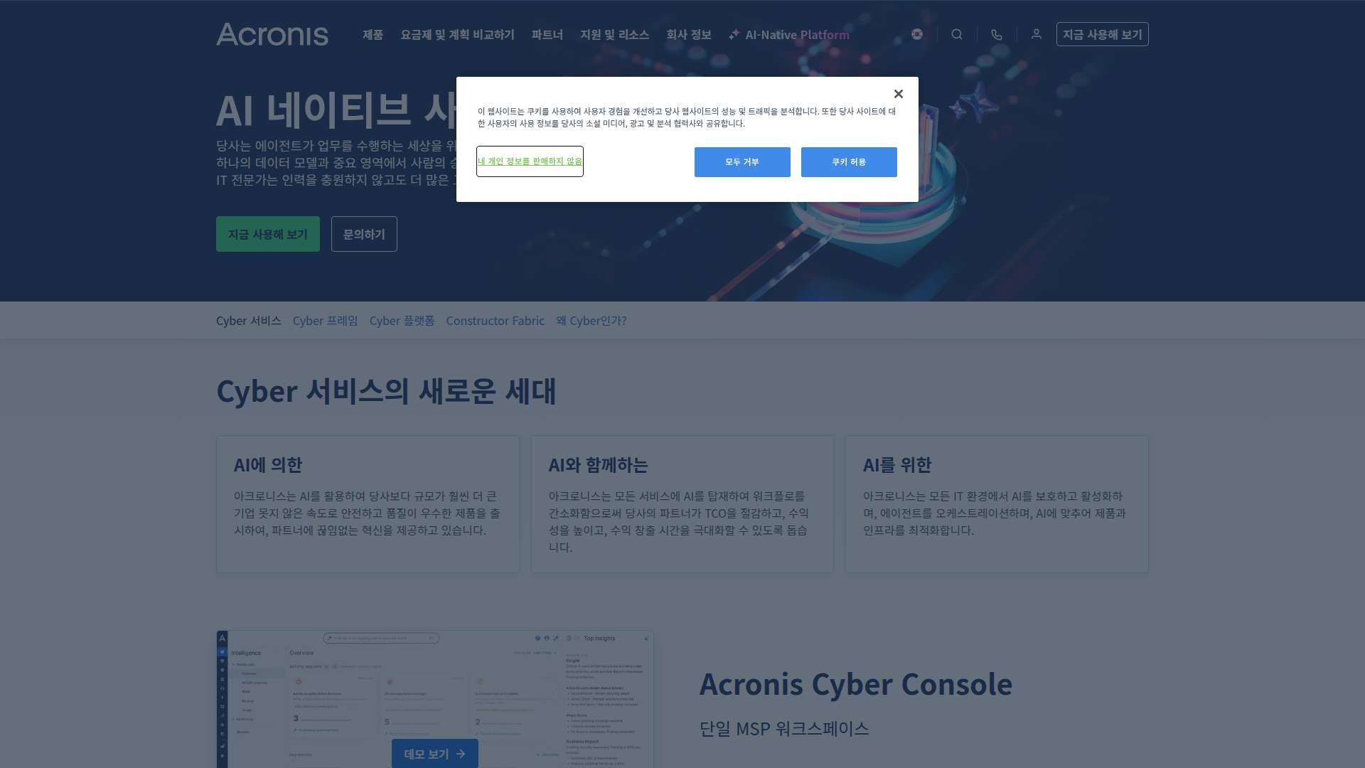 아크로니스 AI 네이티브 사이버 플랫폼