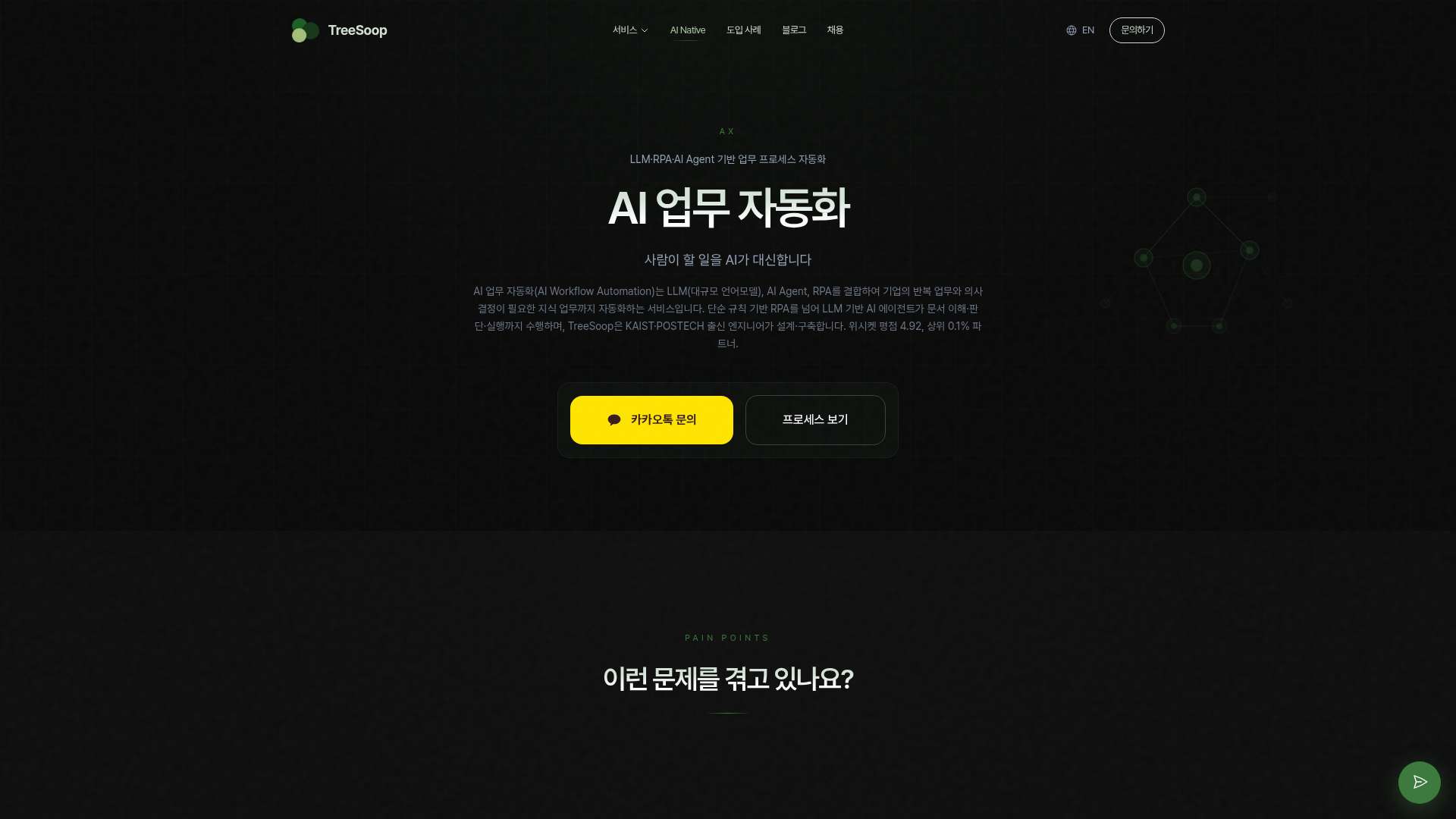 압도적인 원가 절감과 12배 생산성 혁신을 완성하는 차세대 지능형 에이전트 TreeSoop AI 업무 자동화