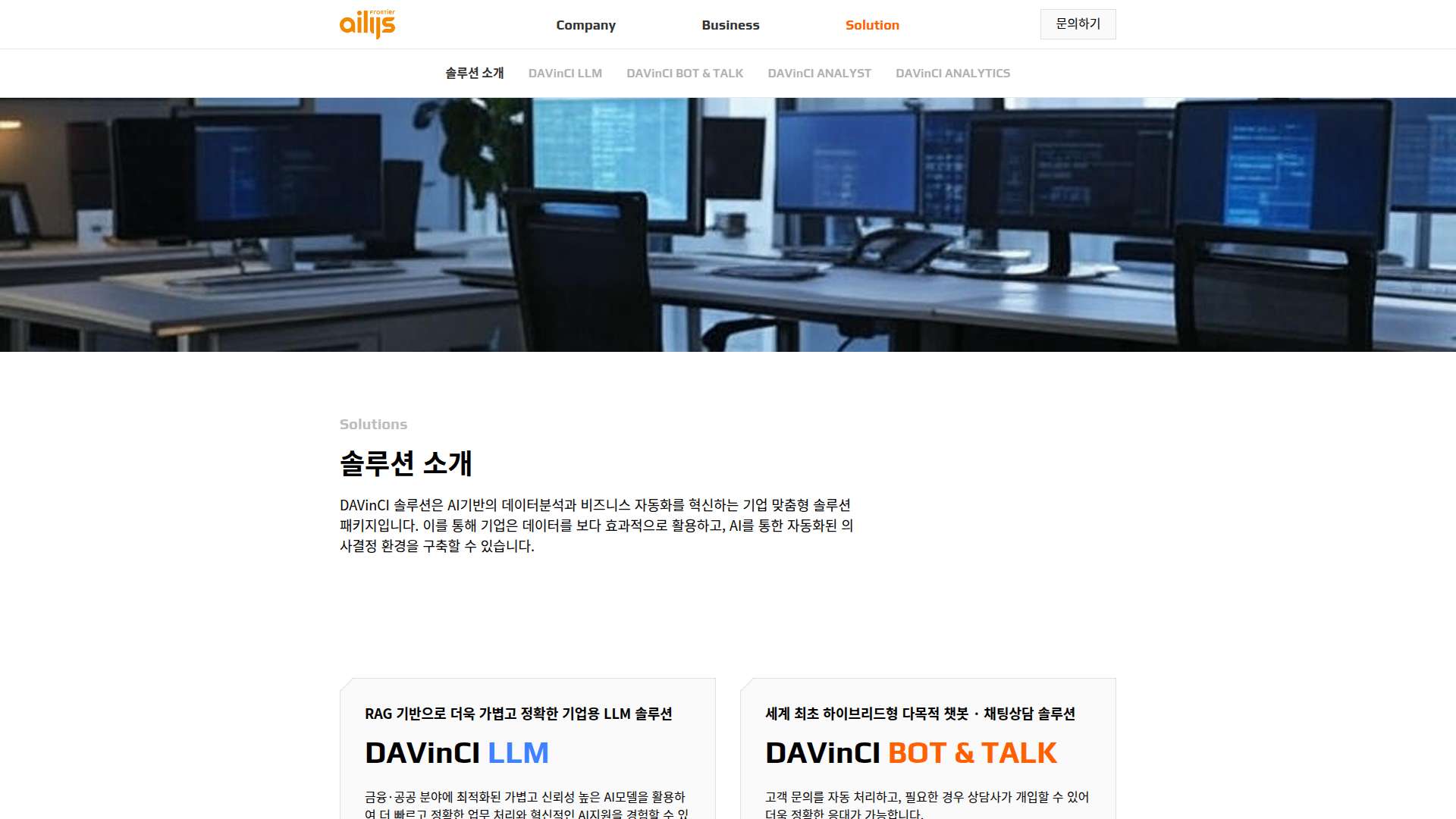 압도적인 원가 절감과 업무 자동화를 실현하여 기업의 혁신을 이끄는 엔터프라이즈 AI 플랫폼 DAVinCI 솔루션 패키지