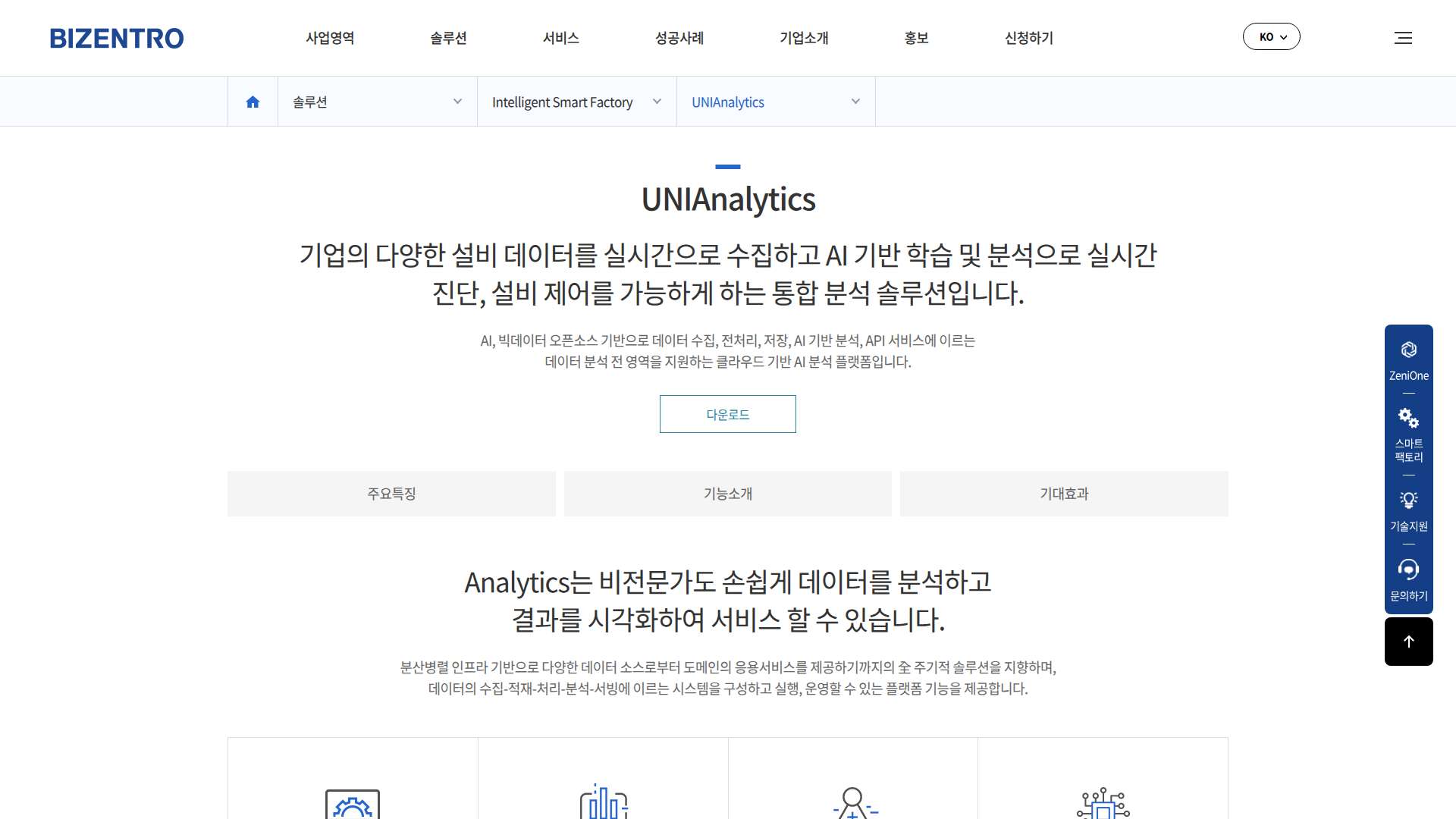 압도적인 원가 절감과 설비 제어 혁신을 완성하는 통합 AI 분석 플랫폼 유니애널리틱스 (UNIAnalytics)