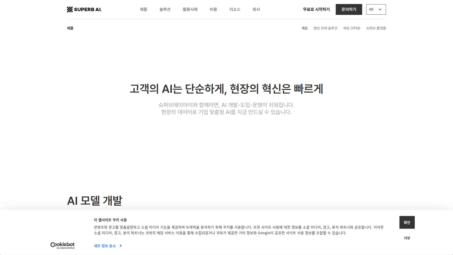 압도적인 데이터 정제 자동화와 영상 관제 혁신을 이끄는 기업 맞춤형 AI 플랫폼 슈퍼브에이아이