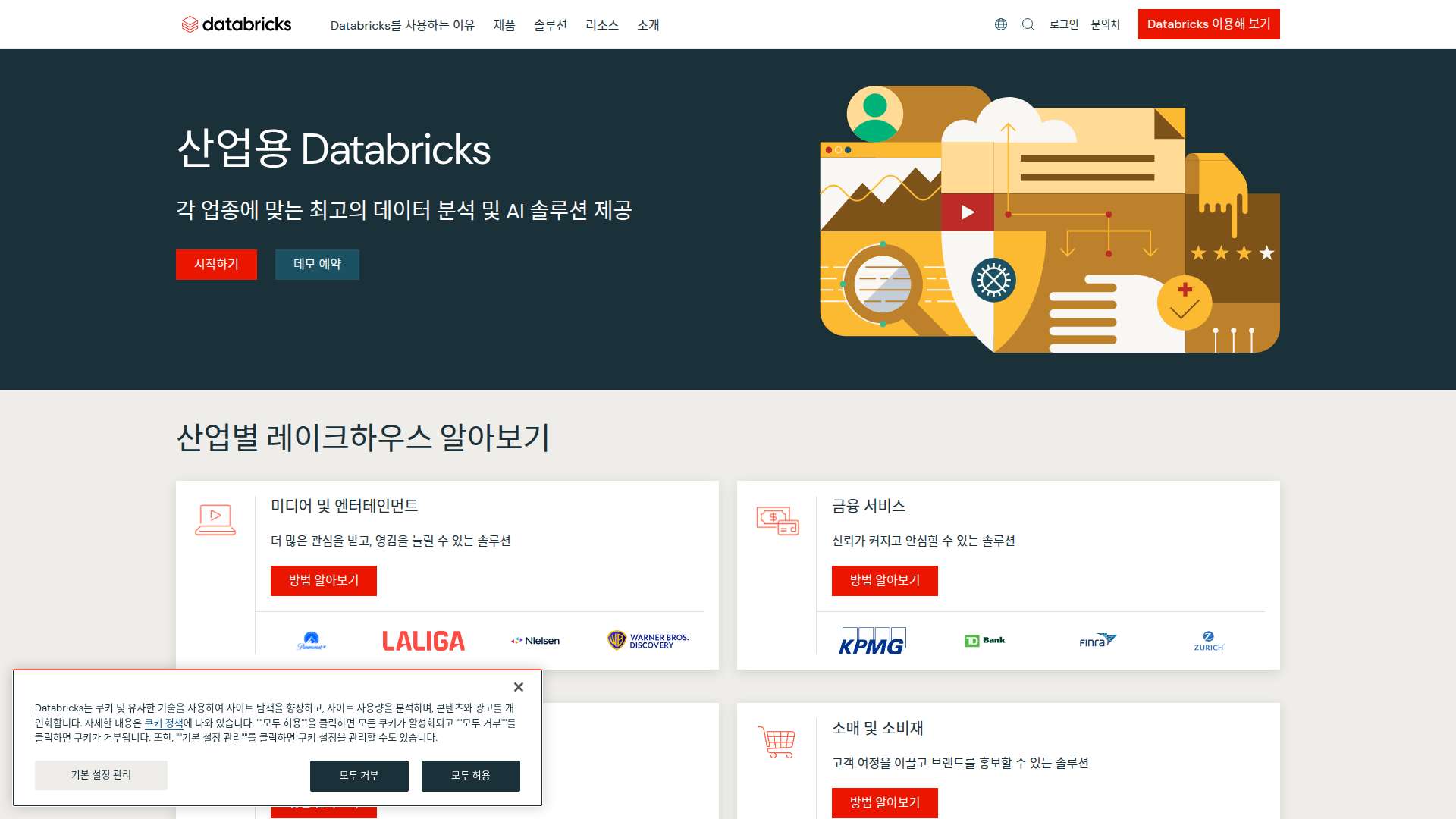 압도적인 수익 창출과 10배의 생산성 혁신을 이끄는 기업용 AI 플랫폼 산업용 Databricks 솔루션
