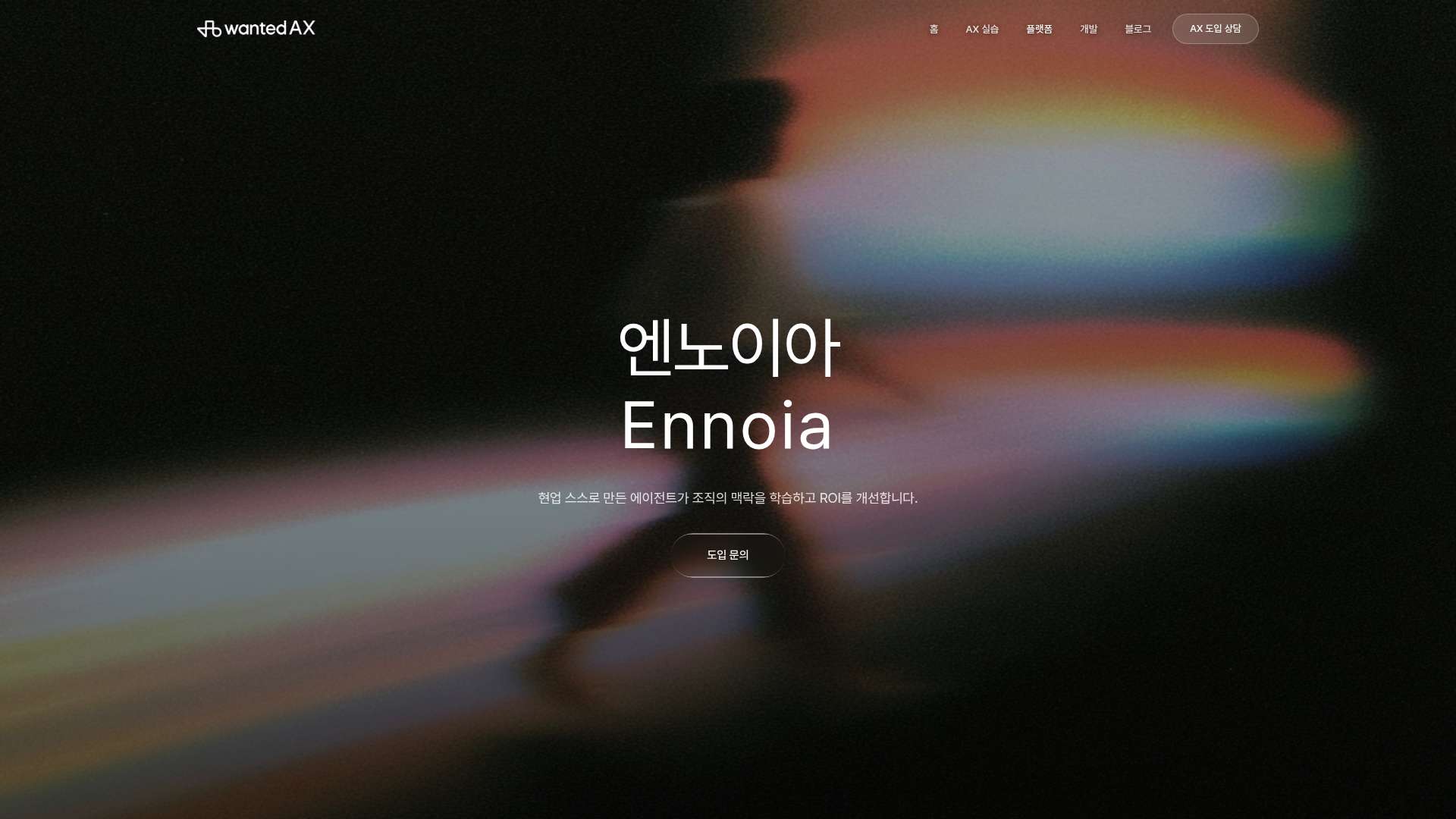 현업 주도형 자율 AI 에이전트 구축으로 기업의 혁신과 생산성 극대화를 이끄는 엔노이아 (Ennoia)