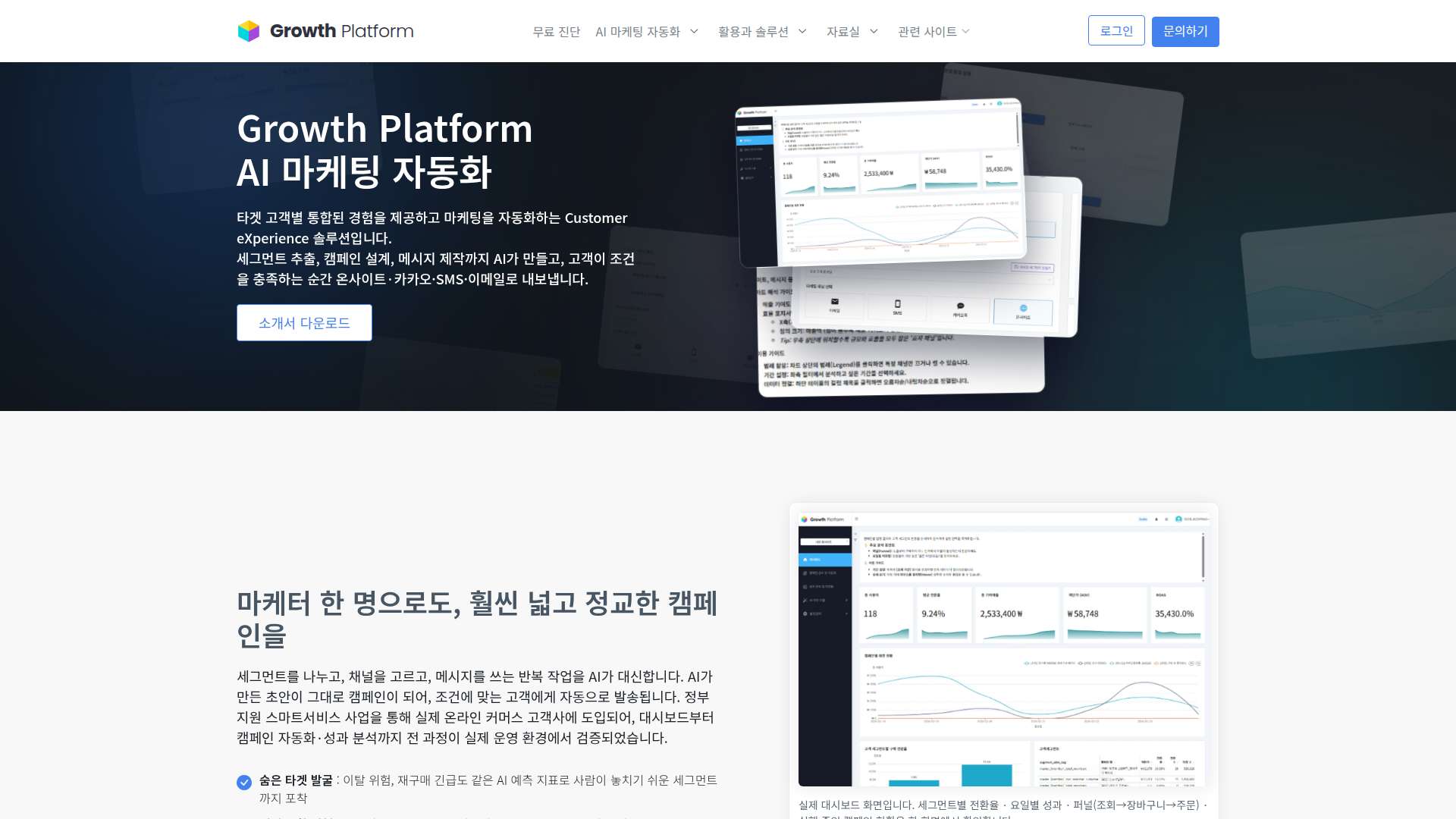 Growth Platform AI 마케팅 자동화