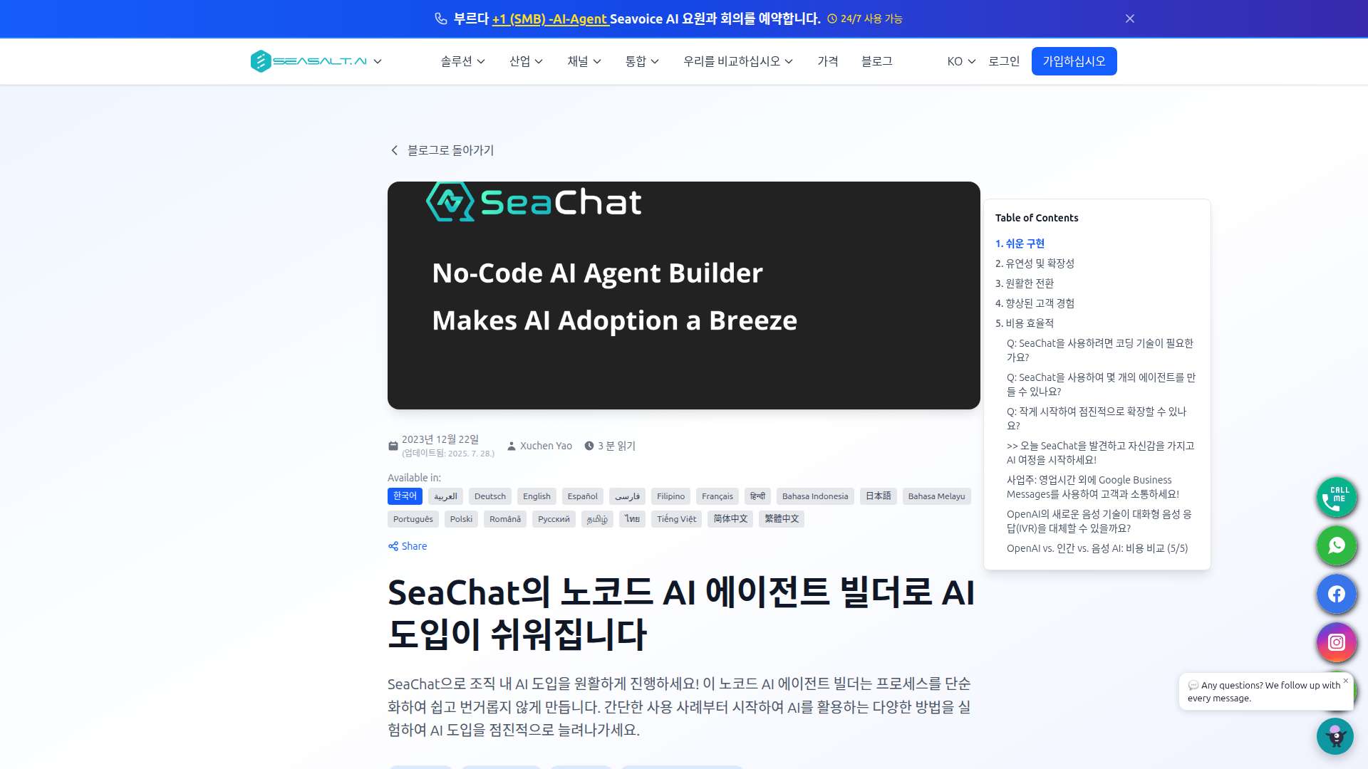 SeaChat 노코드 AI 에이전트 빌더