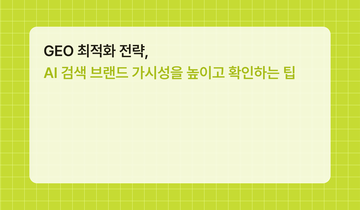 웹헤즈 LMS SEO·AI 검색 최적화 트래픽 및 매출 성장 지표