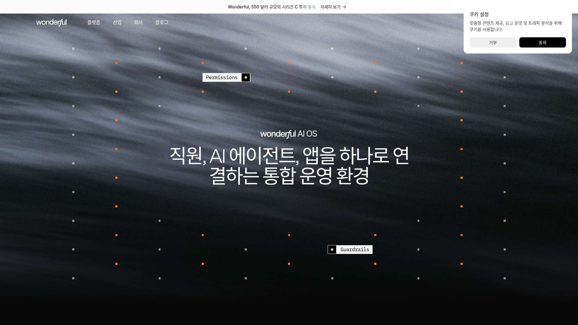 압도적인 생산성 혁신과 비용 절감을 동시에 실현하는 엔터프라이즈 AI 통합 운영 레이어 원더풀 AI OS