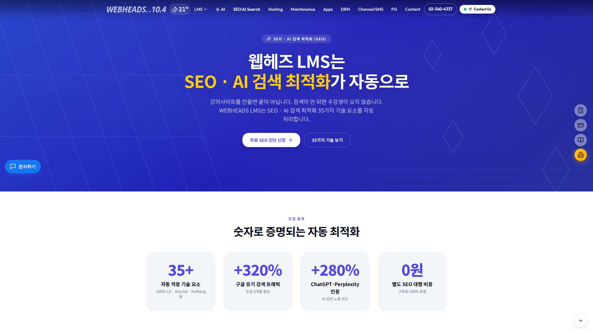 웹헤즈 LMS SEO·AI 검색 최적화