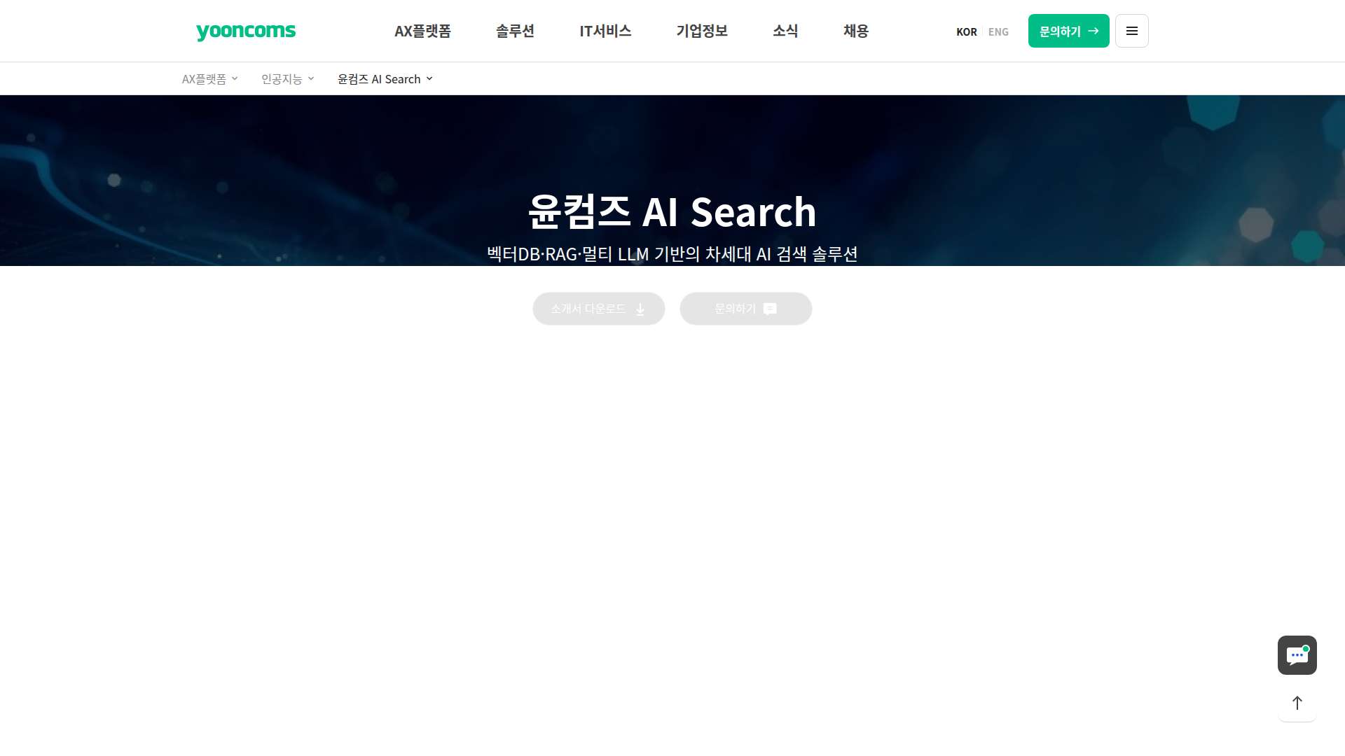 윤컴즈 AI Search