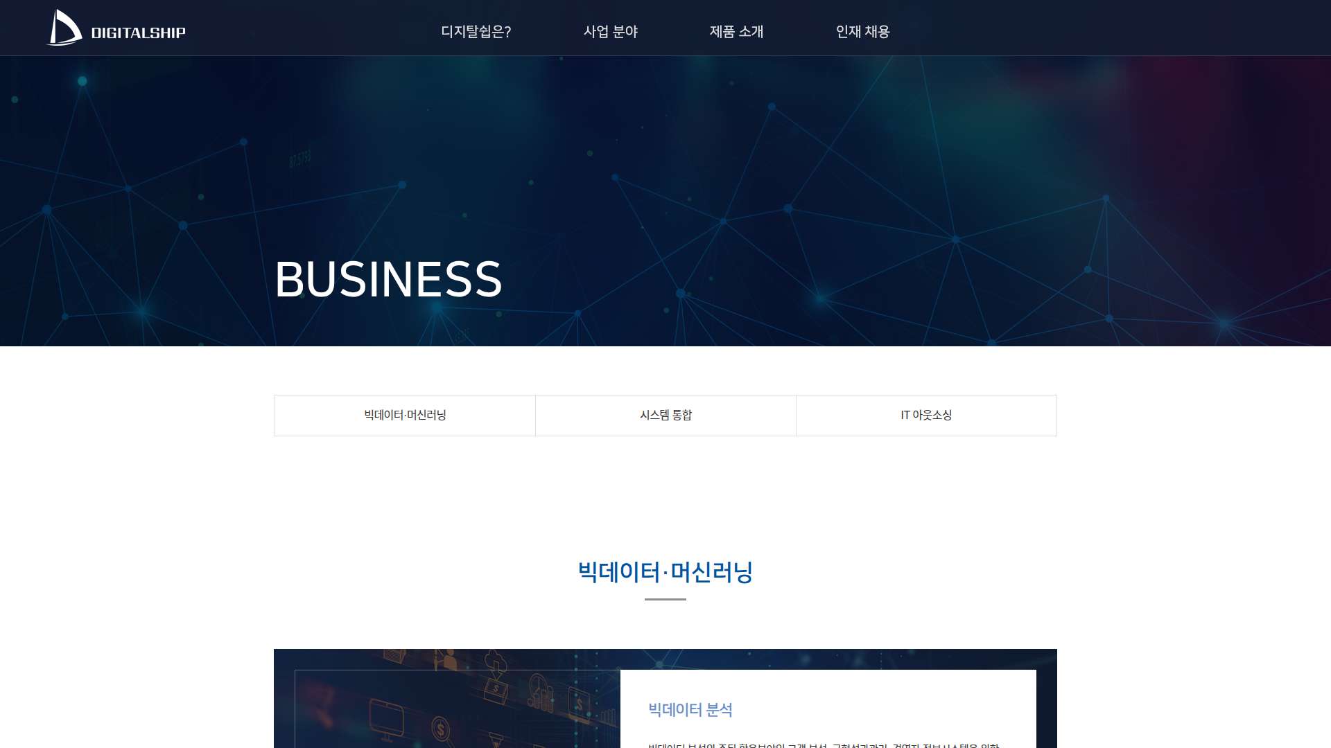 디지탈쉽 빅데이터 및 머신러닝 솔루션