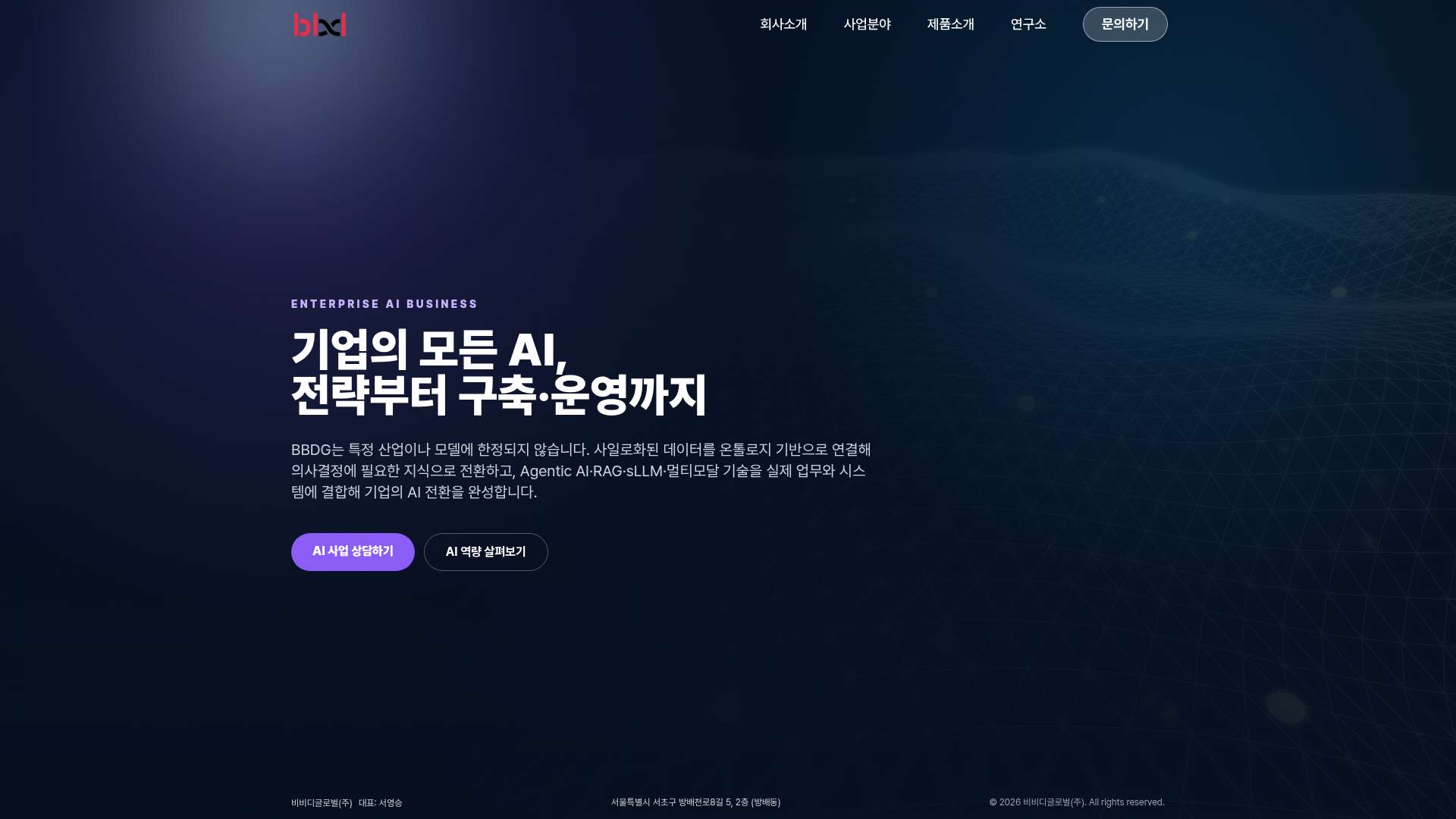 BBDG 엔터프라이즈 AI·AX
