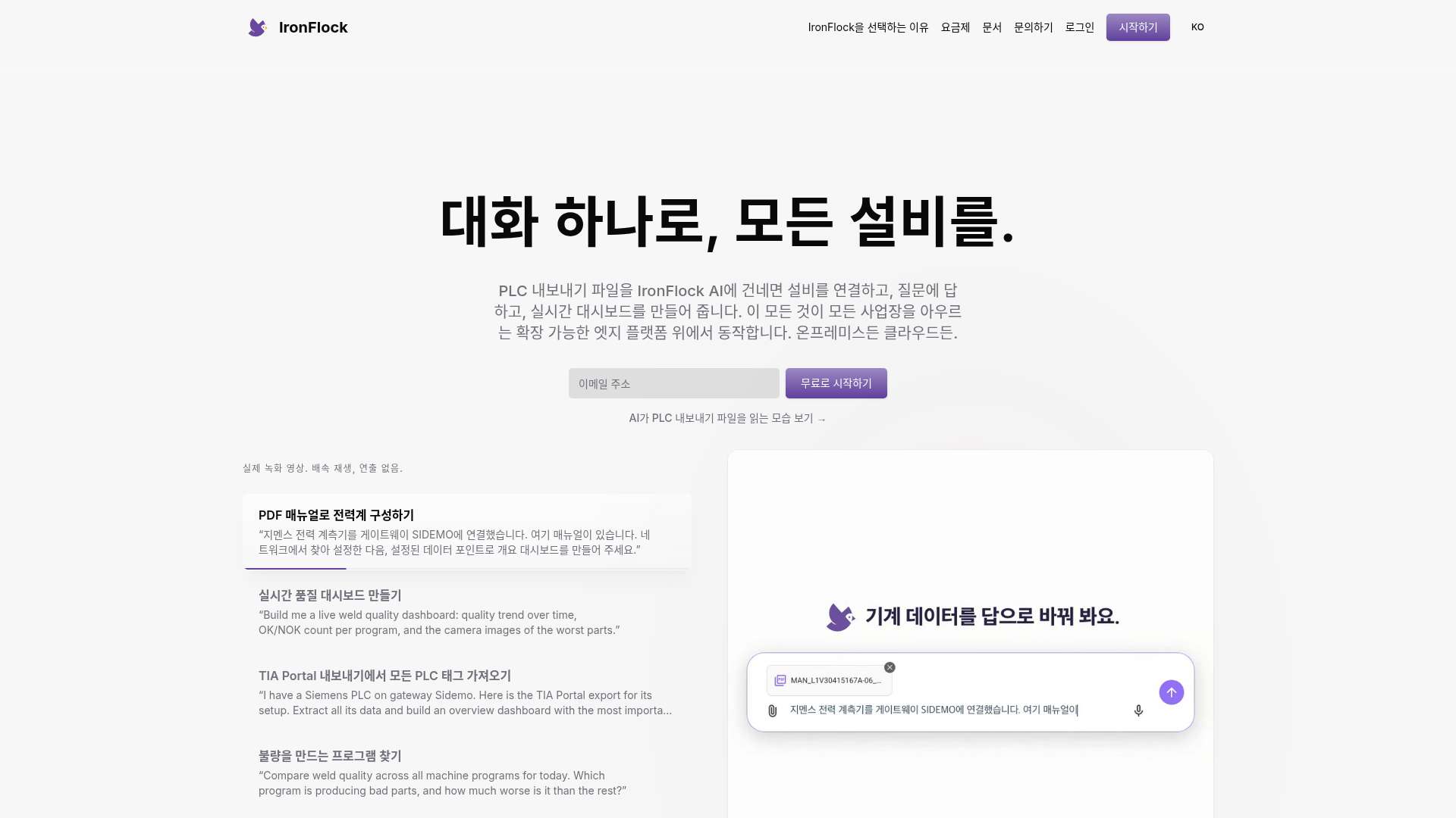 압도적인 공장 자동화와 실시간 설비 제어를 완성하는 자율형 AI 플랫폼 IronFlock