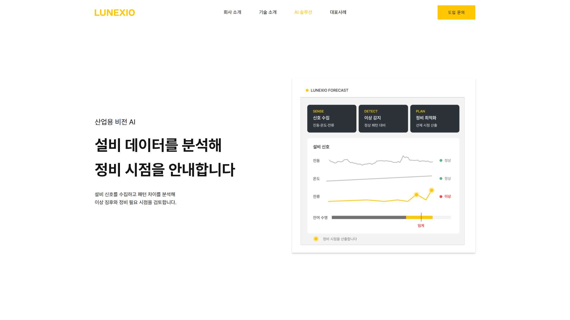 루넥시오 AI 예지 보전