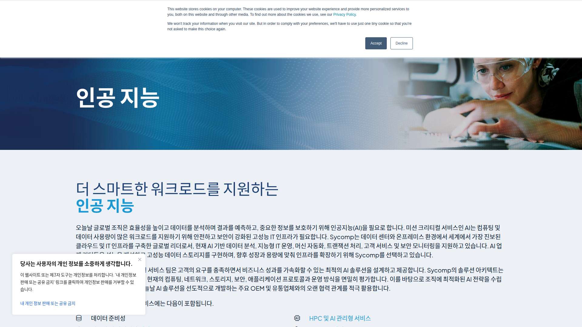 Sycomp 인공 지능 솔루션