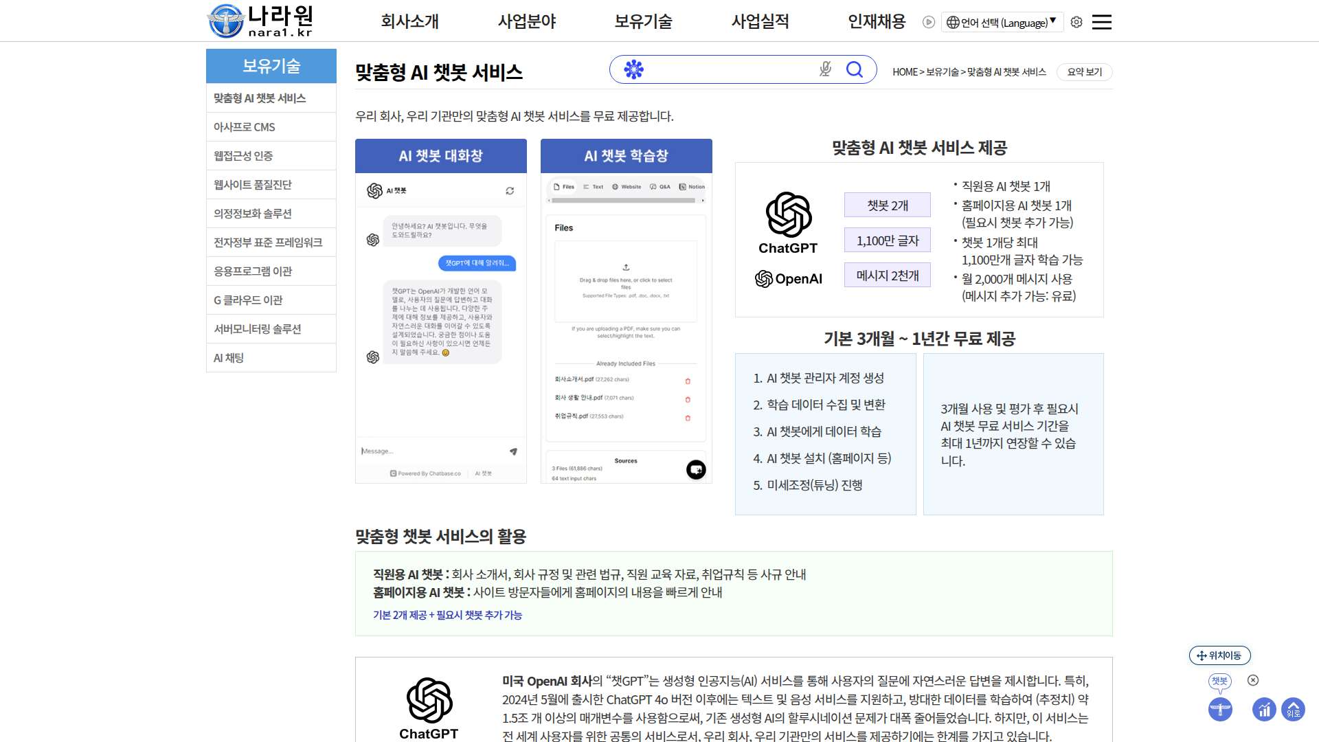 나라원 맞춤형 AI 챗봇 서비스